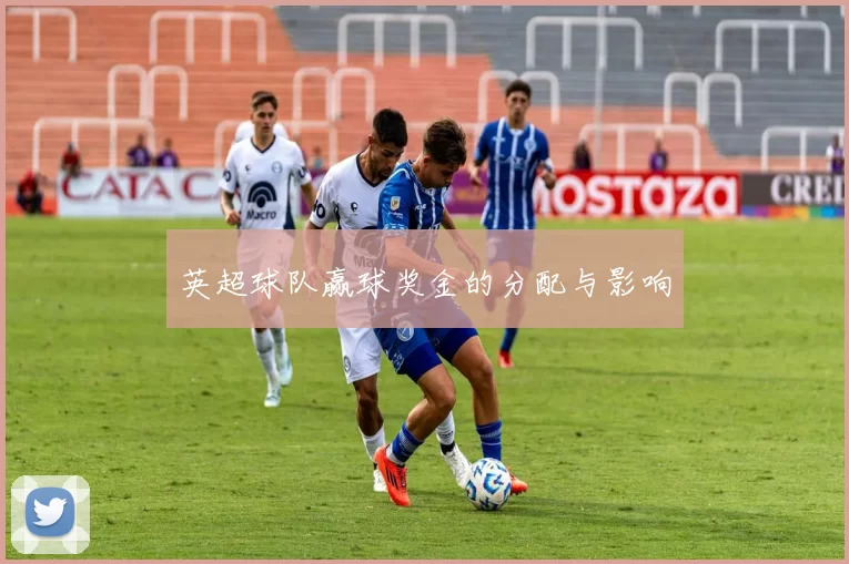 英超球队赢球奖金的分配与影响