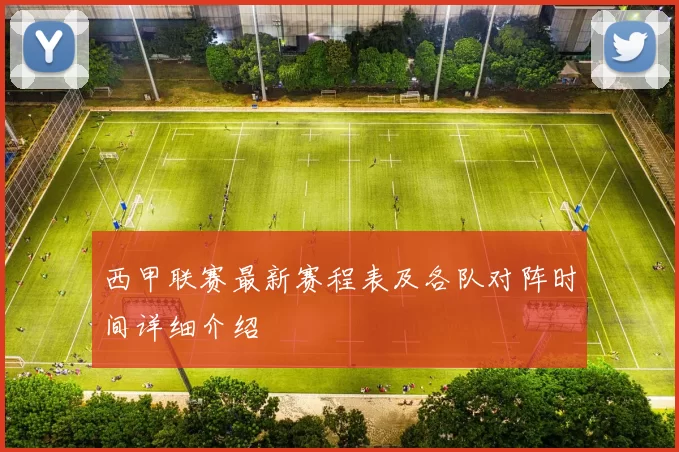 西甲联赛最新赛程表及各队对阵时间详细介绍